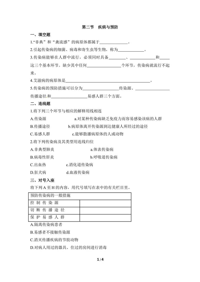 《《疾病与预防》同步练习_初中全科目同步习题+精品试卷（7-9年级）_25秋初中生物《同步习题+精品试卷》_初中生物试卷（冀少版）_《同步练习+教案学案》_七年级下册》第1页预览