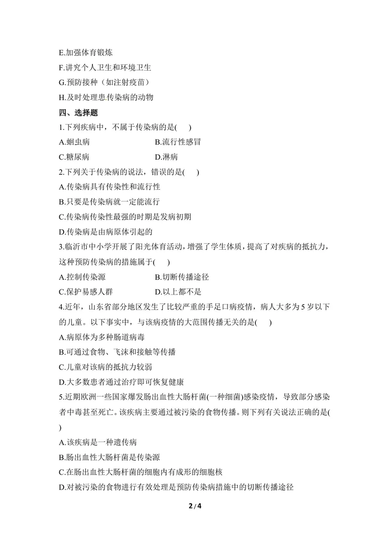 《《疾病与预防》同步练习_初中全科目同步习题+精品试卷（7-9年级）_25秋初中生物《同步习题+精品试卷》_初中生物试卷（冀少版）_《同步练习+教案学案》_七年级下册》第2页预览