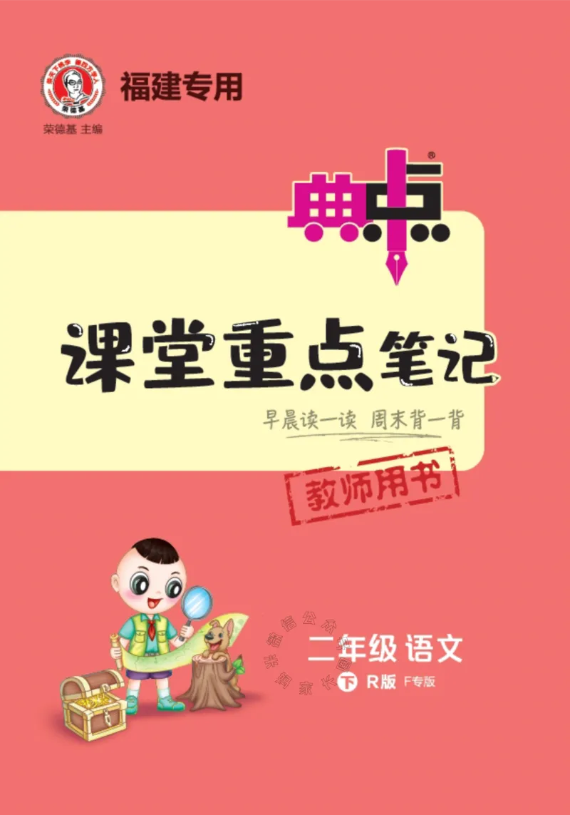 《021.24春典中点语文课堂重点笔记二年级下册公众号：米妈家长圈_小学1-6年级全科全套_1-6年级全科下册_二年级_其他补充资料_语文资料》第1页预览
