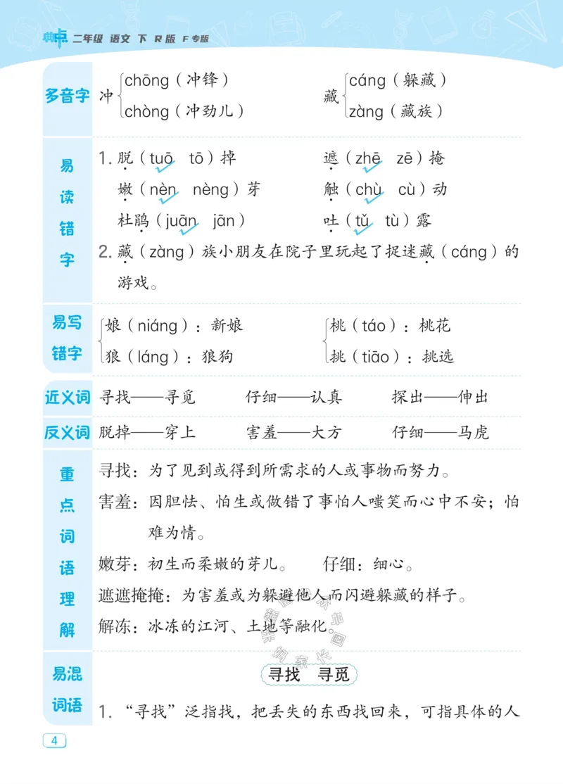 《021.24春典中点语文课堂重点笔记二年级下册公众号：米妈家长圈_小学1-6年级全科全套_1-6年级全科下册_二年级_其他补充资料_语文资料》第6页预览