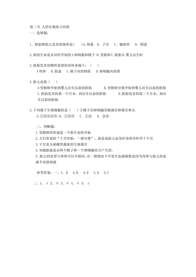 《人的生殖(同步练习题)_初中全科目同步习题+精品试卷(7-9年级)_25秋初中生物《同步习题+精品试卷》_初中生物试卷(北师大)_《单元试卷》_单元试卷7B_第一章人的由来》第1页预览