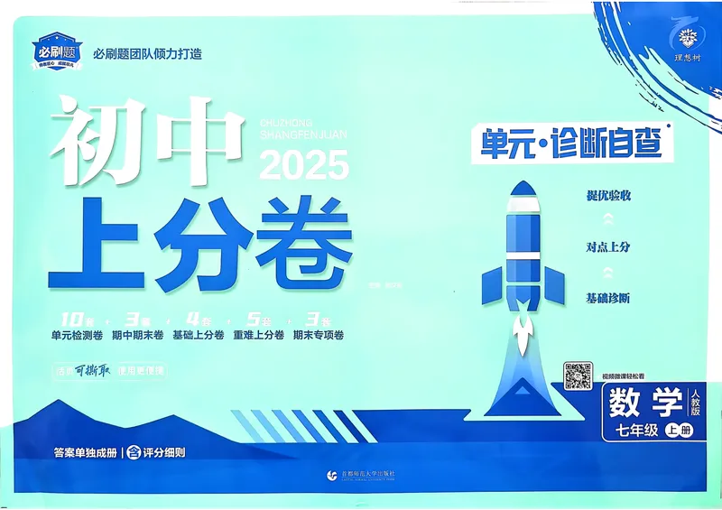 《初中上分卷-数学-7上人教版_初中全科目同步习题+精品试卷（7-9年级）_25秋初中数学《同步习题+精品试卷》_初中数学人教版试卷_初中数学人教版7-9年级上册_《初中上分卷》24秋》第1页预览