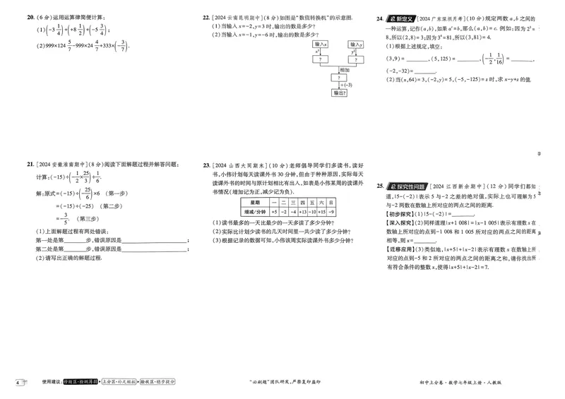 《初中上分卷-数学-7上人教版_初中全科目同步习题+精品试卷（7-9年级）_25秋初中数学《同步习题+精品试卷》_初中数学人教版试卷_初中数学人教版7-9年级上册_《初中上分卷》24秋》第7页预览