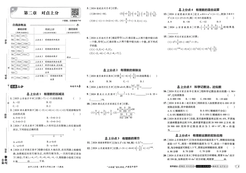 《初中上分卷-数学-7上人教版_初中全科目同步习题+精品试卷（7-9年级）_25秋初中数学《同步习题+精品试卷》_初中数学人教版试卷_初中数学人教版7-9年级上册_《初中上分卷》24秋》第8页预览