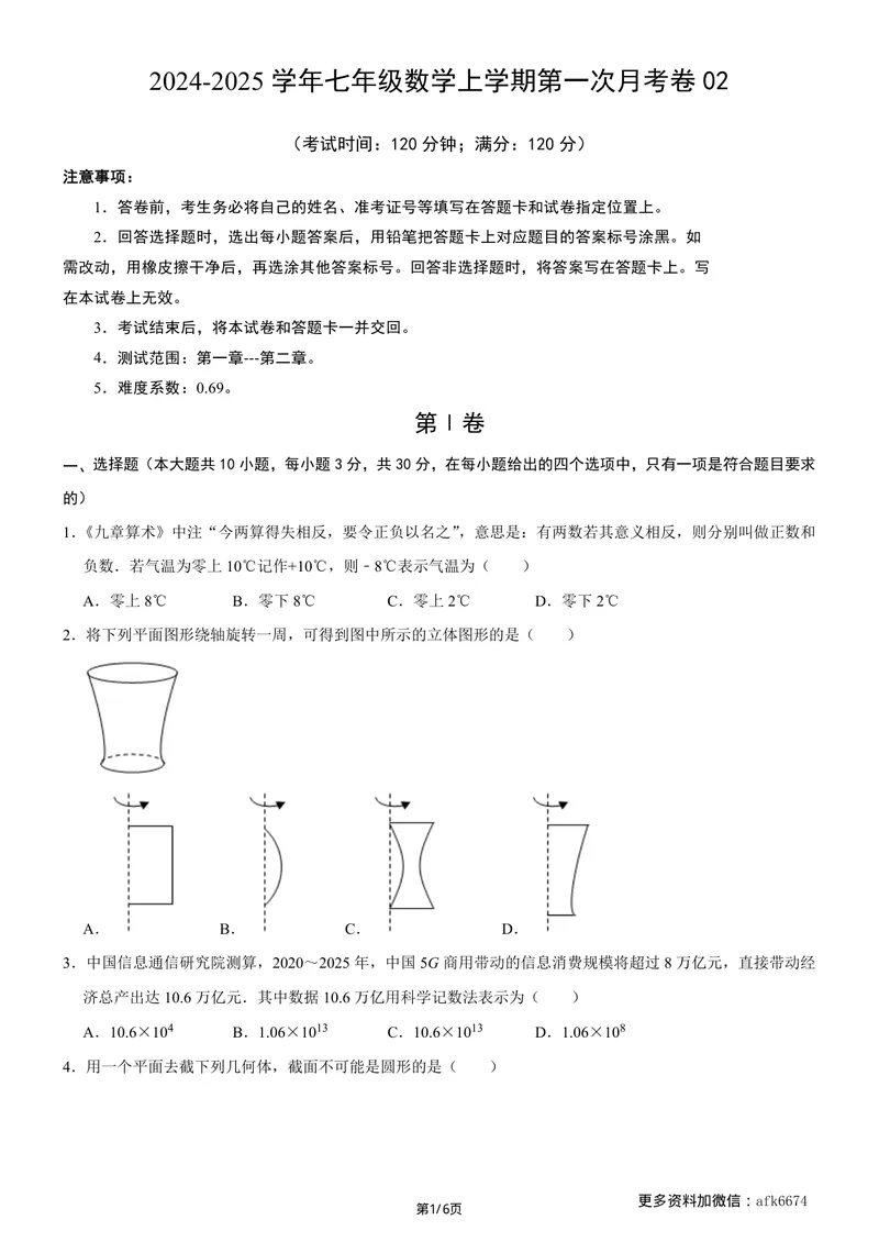 《七年级上数学第一次月考卷02（北师大版，七上第1~2章：丰富的图形世界+有理数及其运算）（考试版）_初中全科目《第一次月考试卷》7-9年级上册_7年级数学上_北师版第一次月考》第1页预览