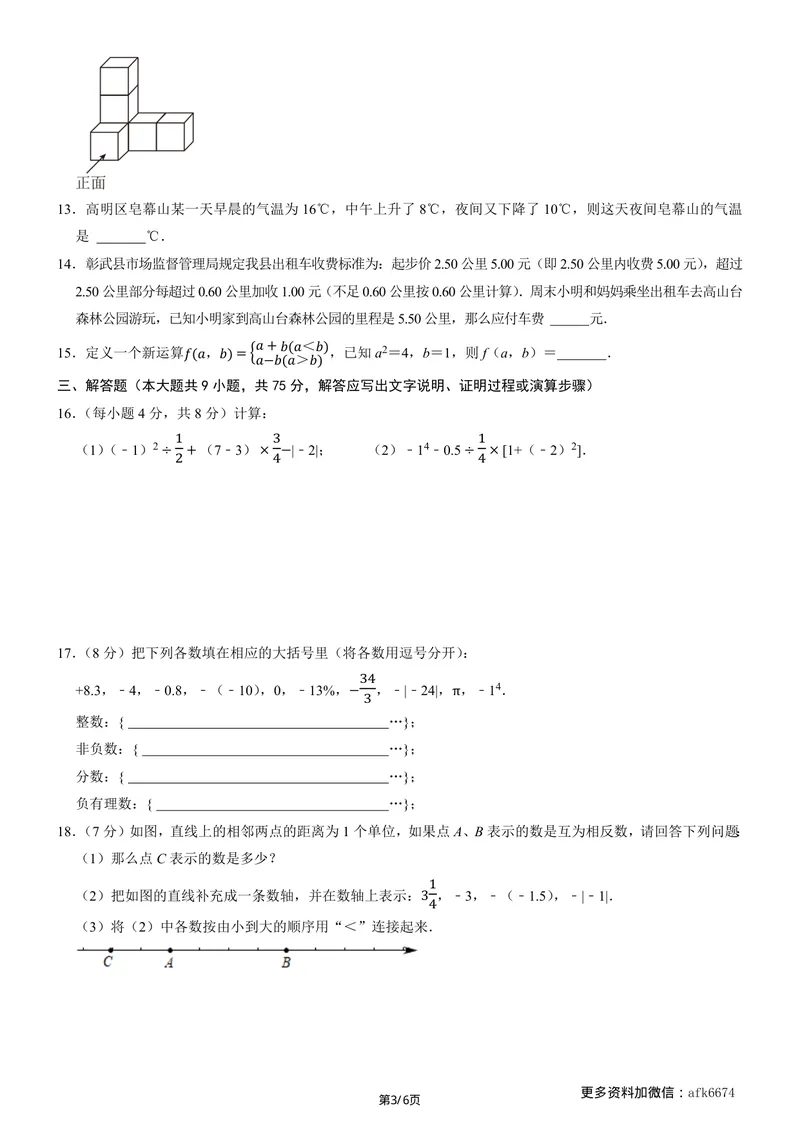 《七年级上数学第一次月考卷02（北师大版，七上第1~2章：丰富的图形世界+有理数及其运算）（考试版）_初中全科目《第一次月考试卷》7-9年级上册_7年级数学上_北师版第一次月考》第3页预览