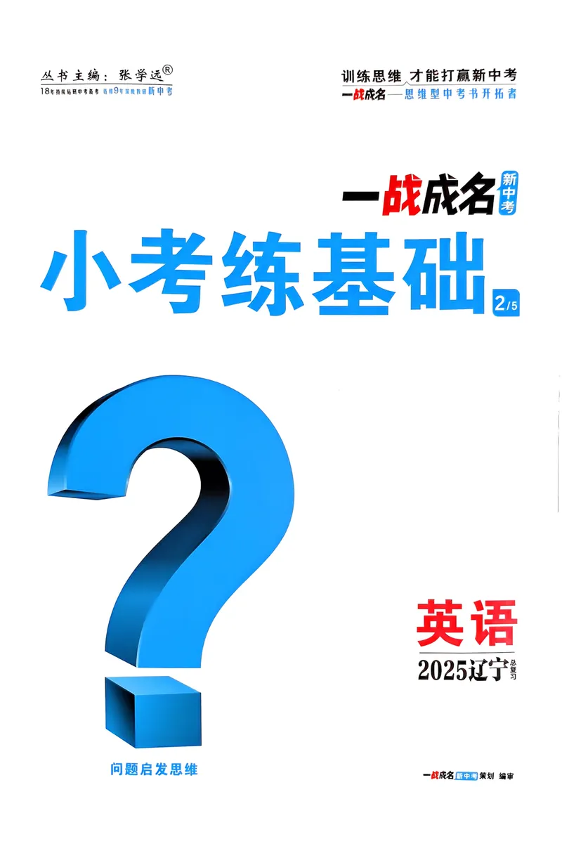 《一战成名-新中考英语-2-小考练基础_初中全科目同步习题+精品试卷（7-9年级）_25秋初中英语《同步习题+精品试卷》_初中英语（人教版）试卷_初中英语7-9年级下册》第1页预览