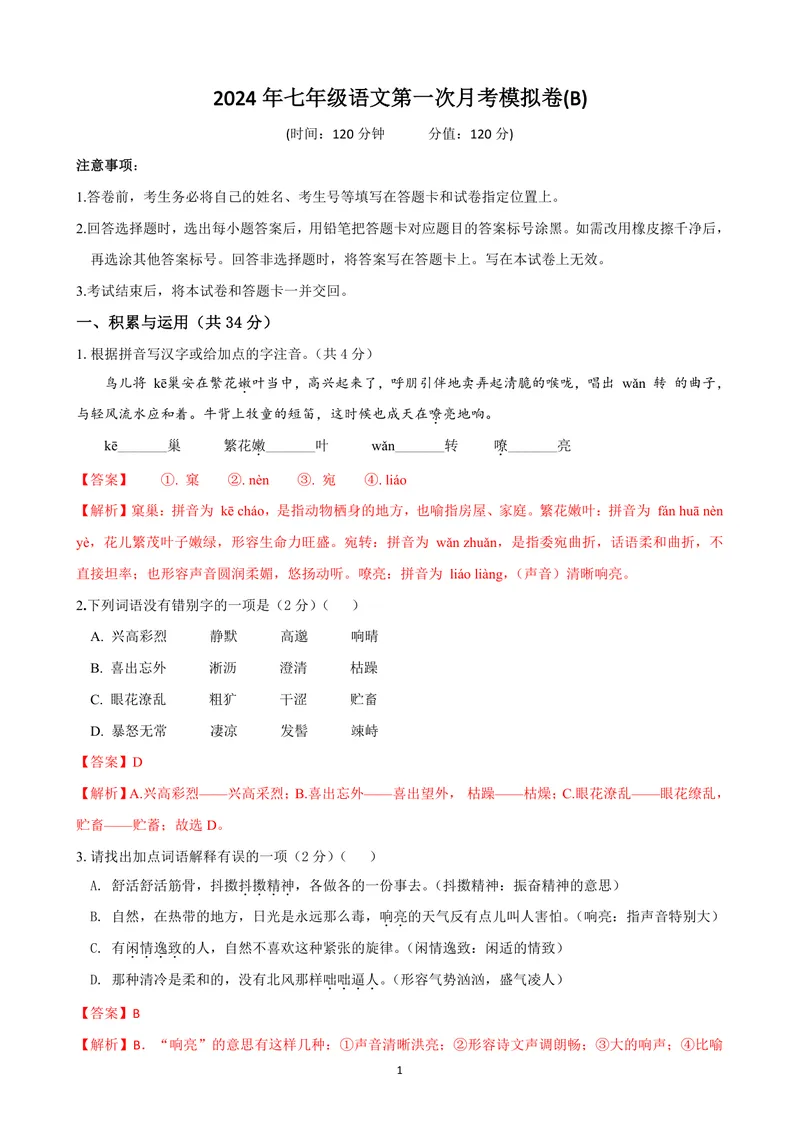 《七年级语文上学期第一次月考模拟卷（B卷）（解析卷）_初中全科目《第一次月考试卷》7-9年级上册_2026版初中《第一次月考》7年级上册（八科全套）（人教、北师等多版本）_7年级语文上》第1页预览
