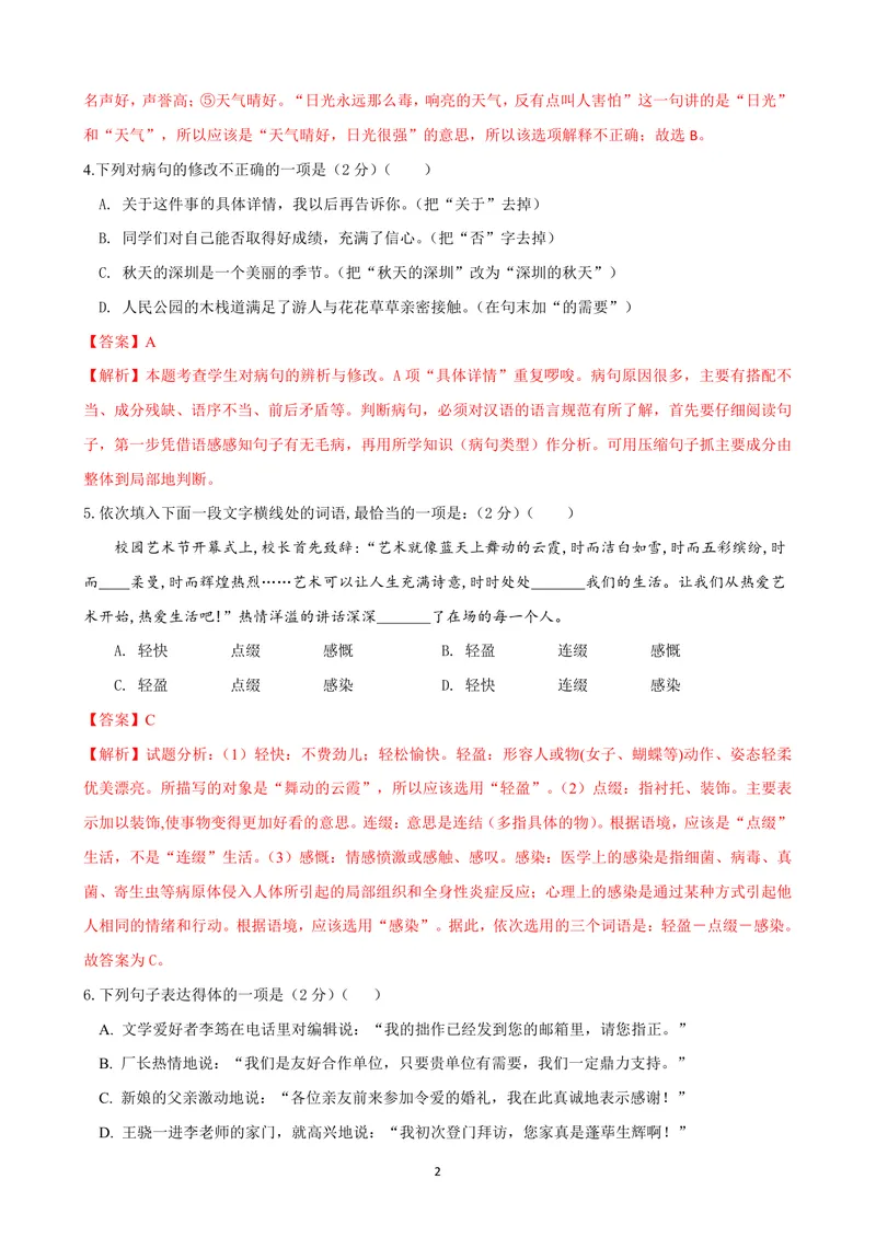 《七年级语文上学期第一次月考模拟卷（B卷）（解析卷）_初中全科目《第一次月考试卷》7-9年级上册_2026版初中《第一次月考》7年级上册（八科全套）（人教、北师等多版本）_7年级语文上》第2页预览