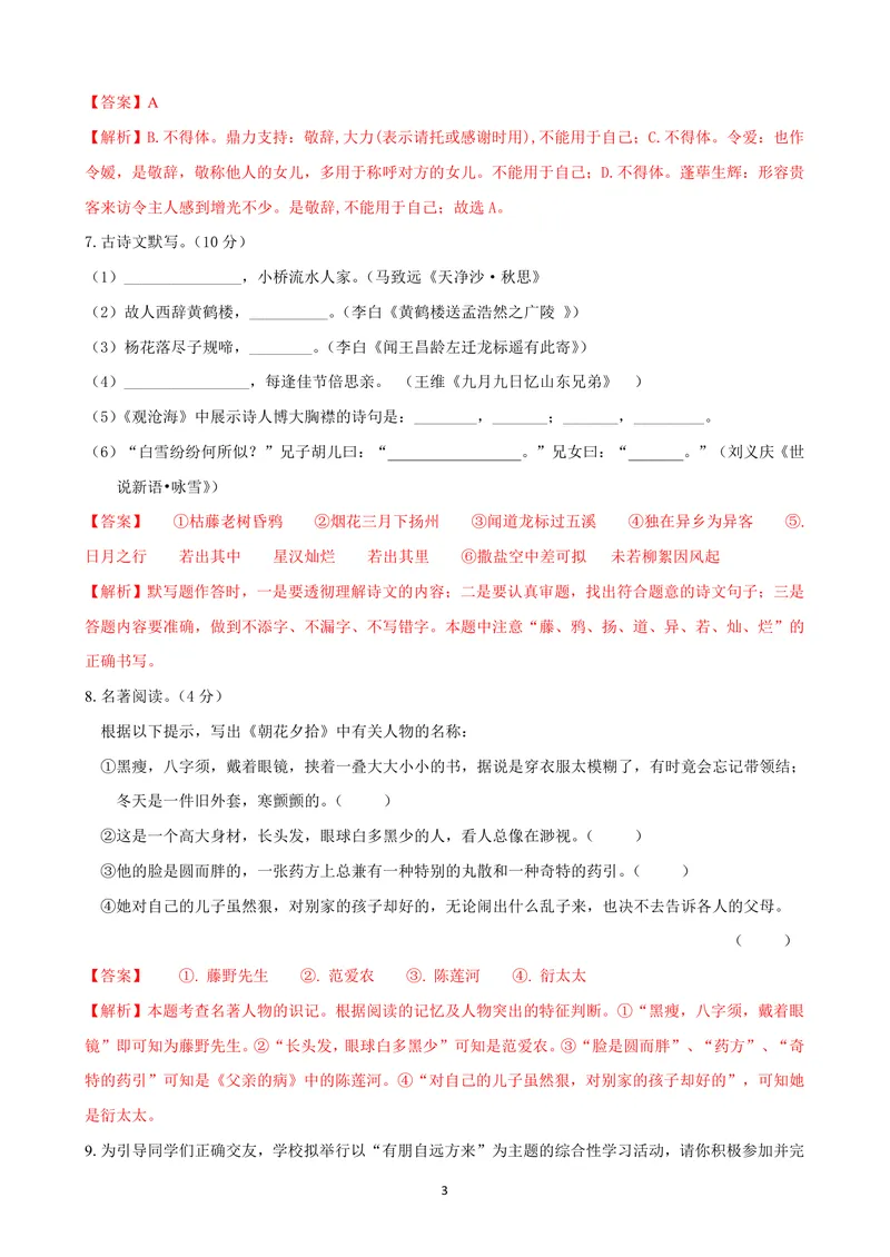 《七年级语文上学期第一次月考模拟卷（B卷）（解析卷）_初中全科目《第一次月考试卷》7-9年级上册_2026版初中《第一次月考》7年级上册（八科全套）（人教、北师等多版本）_7年级语文上》第3页预览