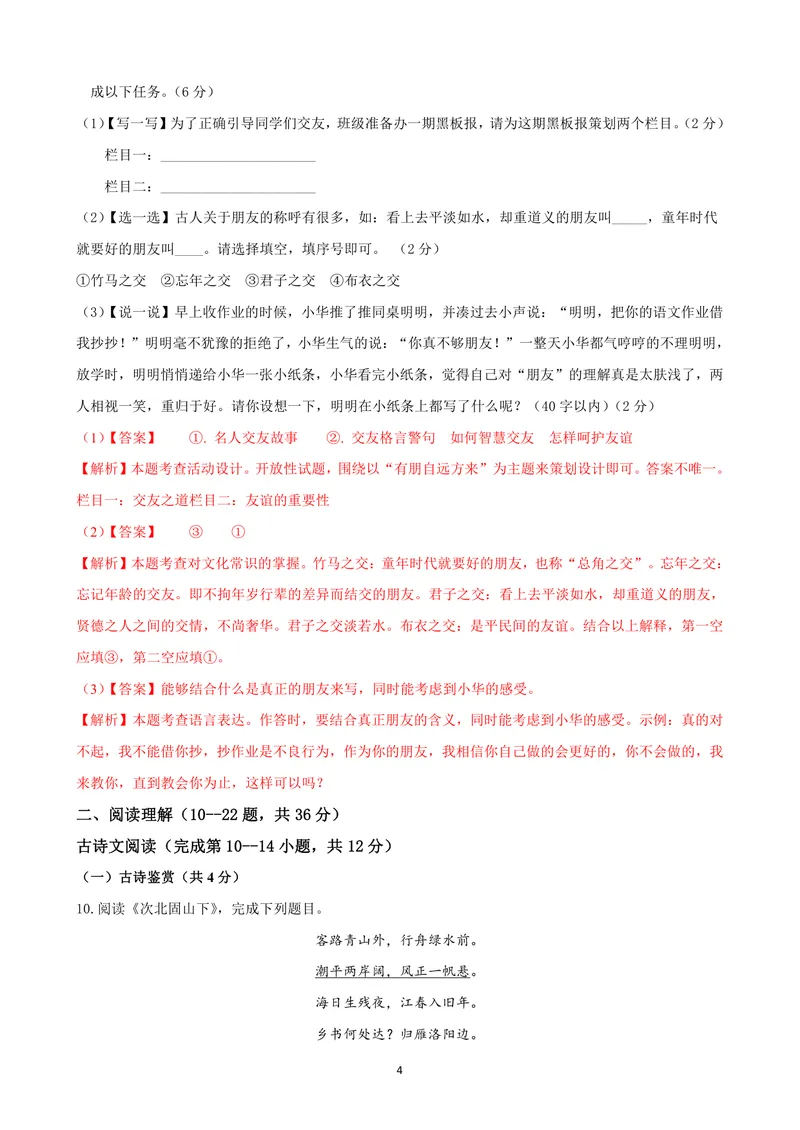 《七年级语文上学期第一次月考模拟卷（B卷）（解析卷）_初中全科目《第一次月考试卷》7-9年级上册_2026版初中《第一次月考》7年级上册（八科全套）（人教、北师等多版本）_7年级语文上》第4页预览