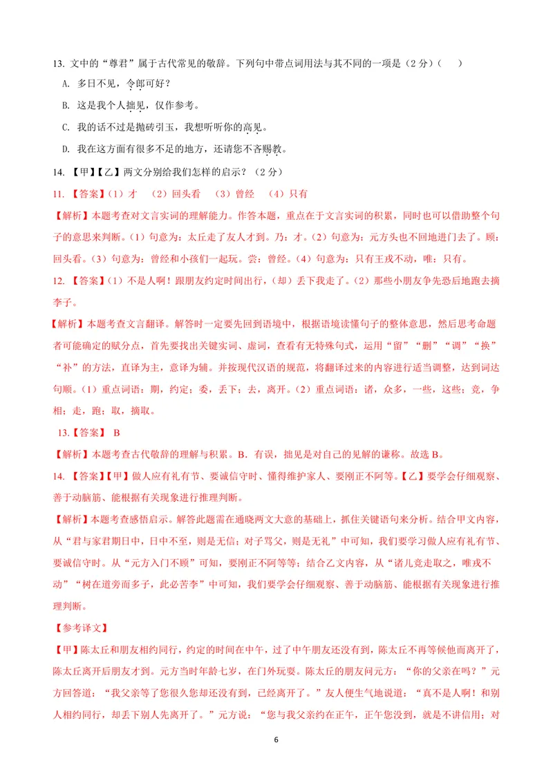 《七年级语文上学期第一次月考模拟卷（B卷）（解析卷）_初中全科目《第一次月考试卷》7-9年级上册_2026版初中《第一次月考》7年级上册（八科全套）（人教、北师等多版本）_7年级语文上》第6页预览