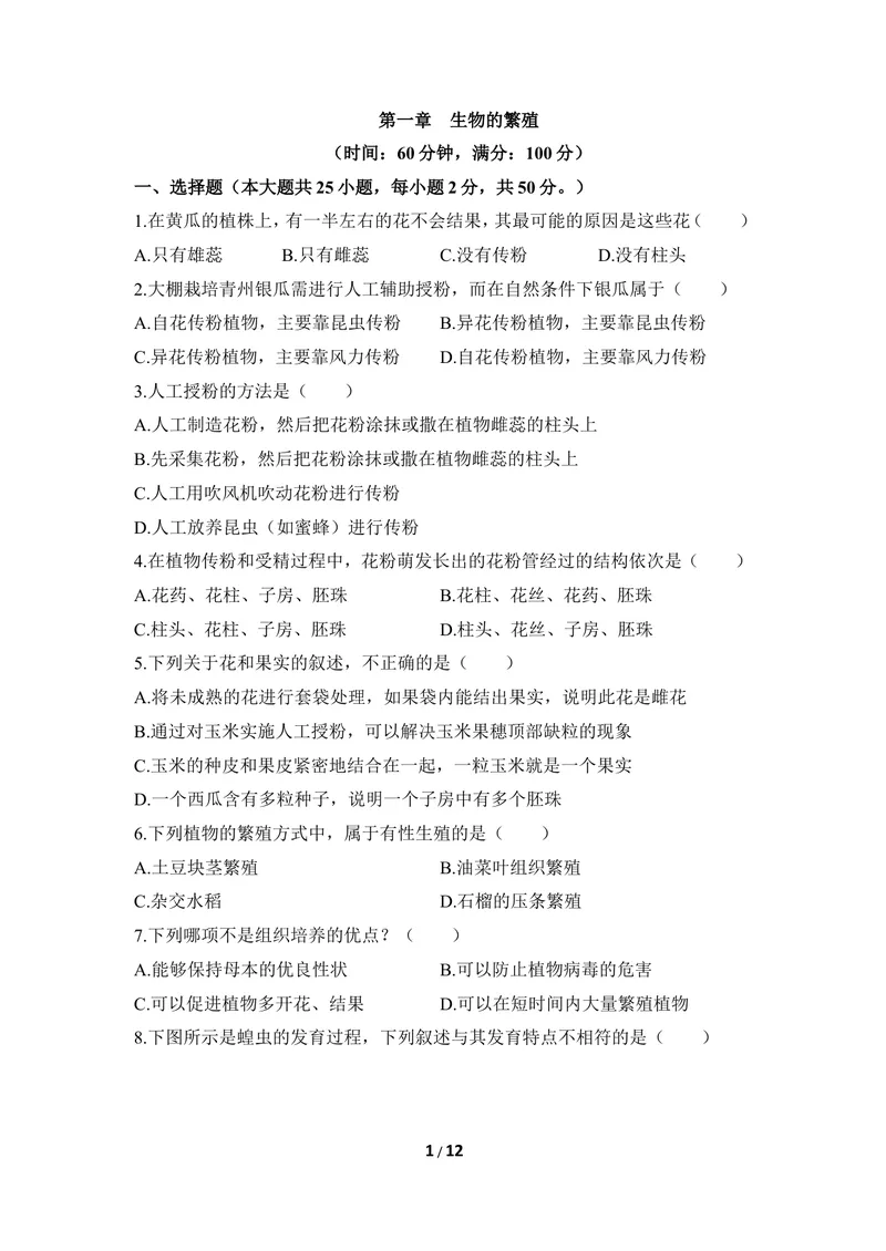 《《生物的繁殖》章末测试_初中全科目同步习题+精品试卷（7-9年级）_25秋初中生物《同步习题+精品试卷》_初中生物试卷（冀少版）_《同步练习+教案学案》_八年级下册_第一章生物的繁殖》第1页预览