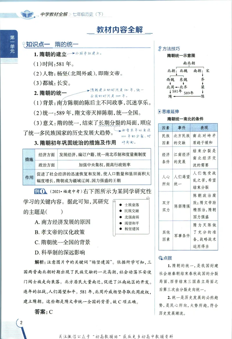《中学教材全解七年级下册历史人教版_初中《教材全解》7-9年级上下册_初中历史《中学教材全解》7-9年级上下册》第10页预览