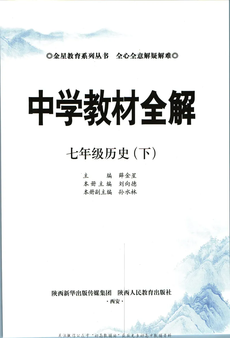 《中学教材全解七年级下册历史人教版_初中《教材全解》7-9年级上下册_初中历史《中学教材全解》7-9年级上下册》第5页预览