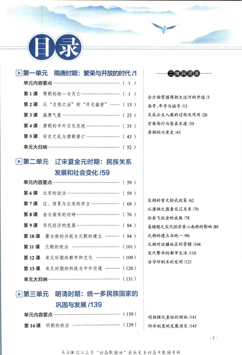 《中学教材全解七年级下册历史人教版_初中《教材全解》7-9年级上下册_初中历史《中学教材全解》7-9年级上下册》第7页预览