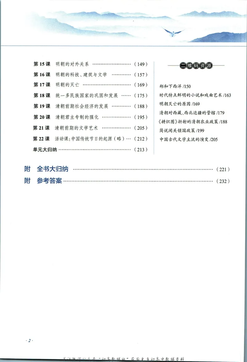 《中学教材全解七年级下册历史人教版_初中《教材全解》7-9年级上下册_初中历史《中学教材全解》7-9年级上下册》第8页预览