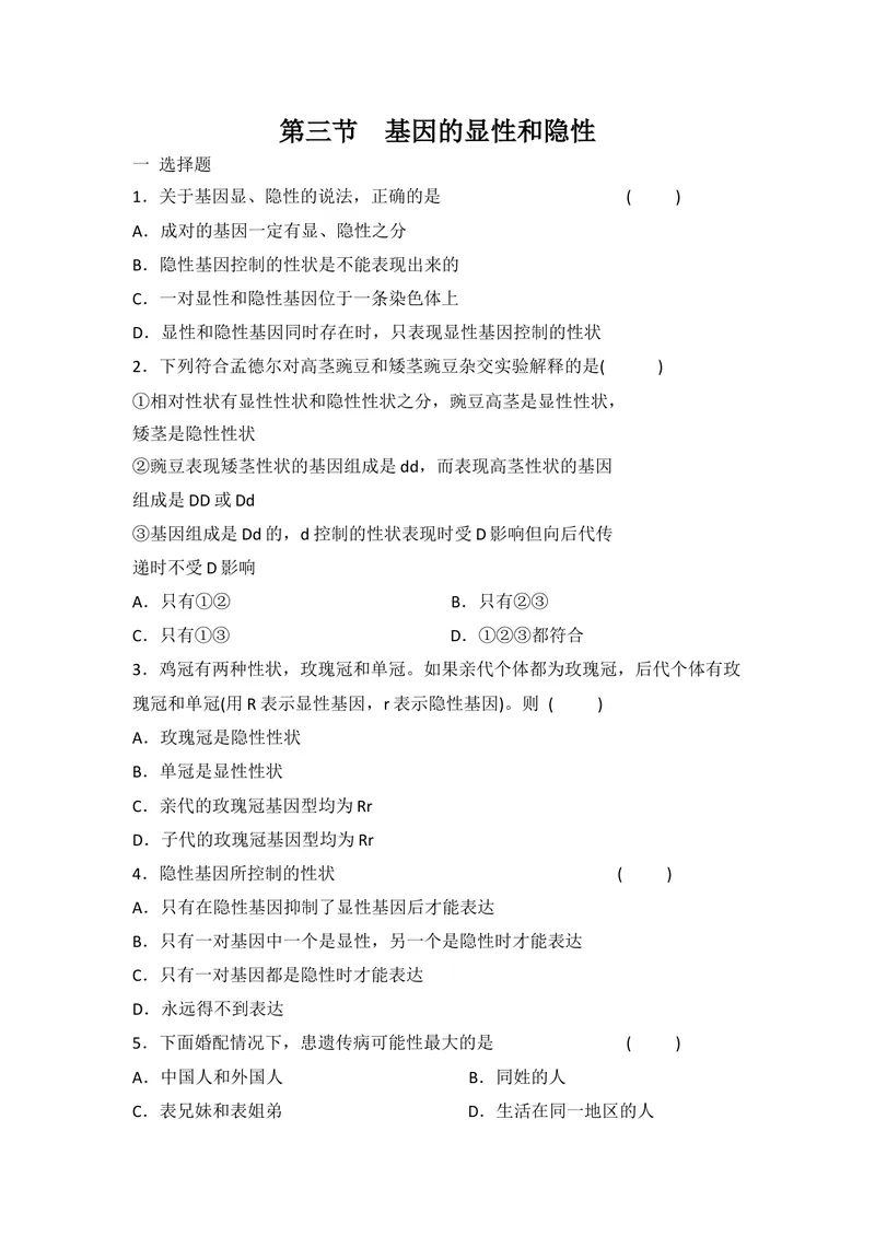 《人教版生物八年级下册7.2.3《基因的显性和隐性》精选练习(含答案)_初中全科目同步习题+精品试卷（7-9年级）_25秋初中生物《同步习题+精品试卷》_初中生物试卷（北师大）_《单元试卷》》第1页预览
