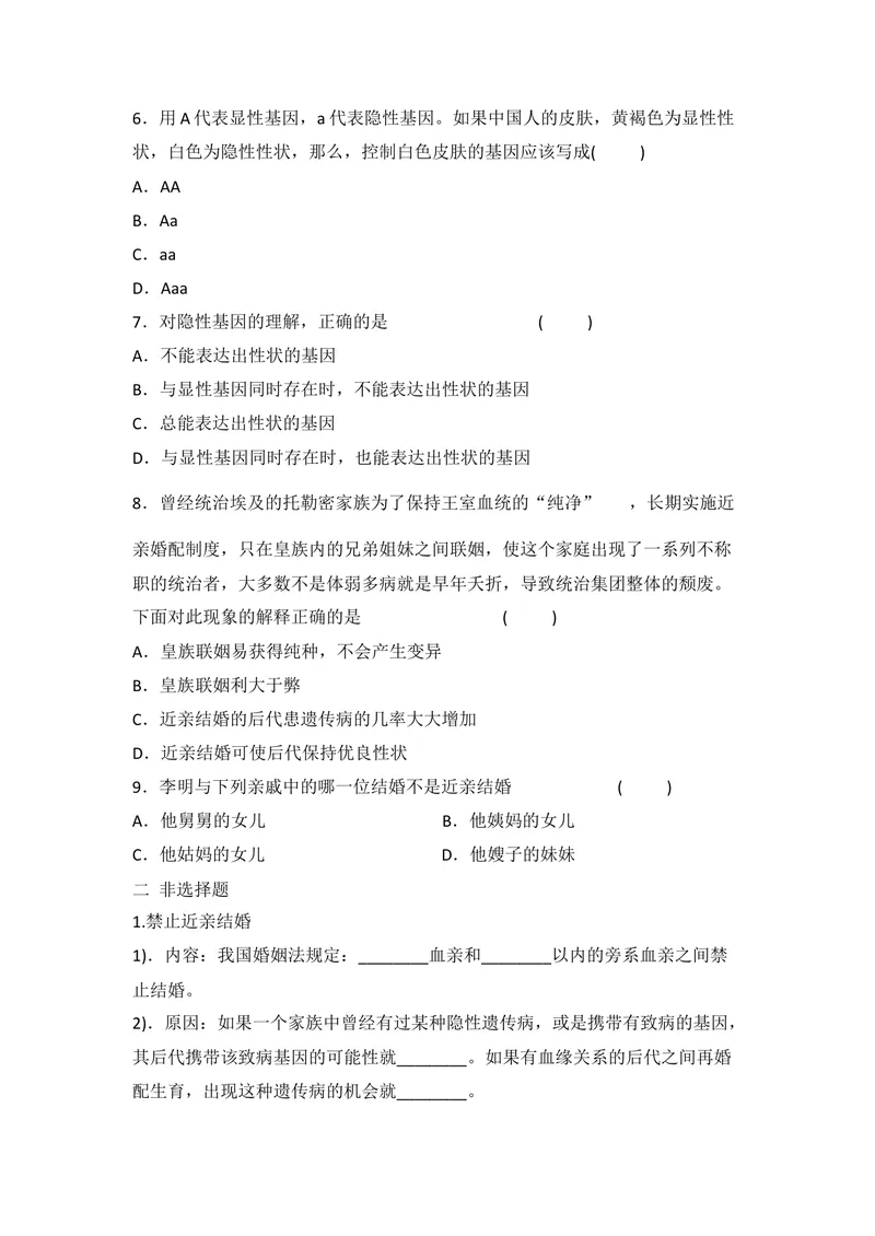 《人教版生物八年级下册7.2.3《基因的显性和隐性》精选练习(含答案)_初中全科目同步习题+精品试卷（7-9年级）_25秋初中生物《同步习题+精品试卷》_初中生物试卷（北师大）_《单元试卷》》第2页预览
