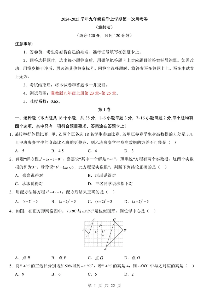 《冀教9上数学第1次月考第23-25章_初中全科目《第一次月考试卷》7-9年级上册_2026版初中《第一次月考》9年级上册（语数外）（人教、北师等多版本）_9年级数学上_第一次月考(2024秋)》第1页预览