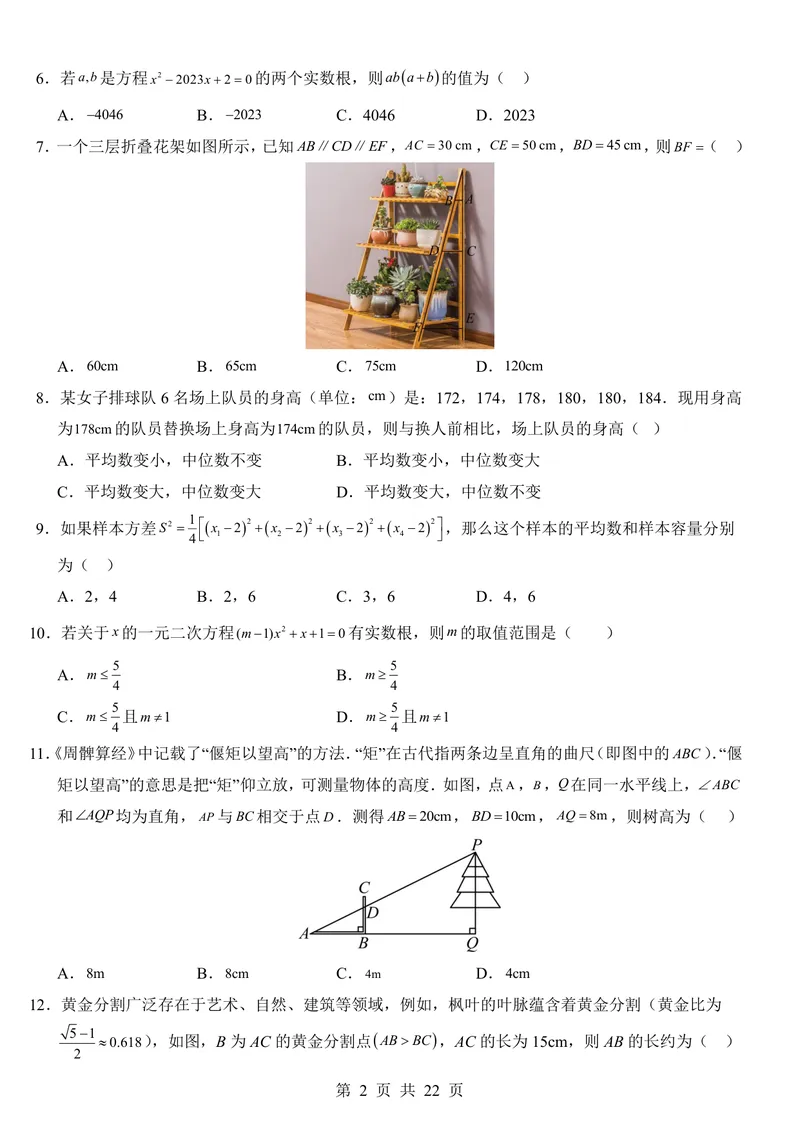 《冀教9上数学第1次月考第23-25章_初中全科目《第一次月考试卷》7-9年级上册_2026版初中《第一次月考》9年级上册（语数外）（人教、北师等多版本）_9年级数学上_第一次月考(2024秋)》第2页预览