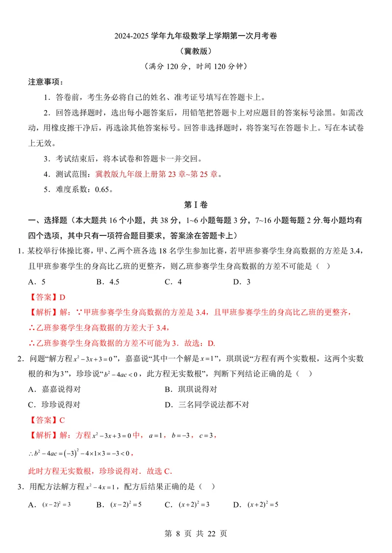 《冀教9上数学第1次月考第23-25章_初中全科目《第一次月考试卷》7-9年级上册_2026版初中《第一次月考》9年级上册（语数外）（人教、北师等多版本）_9年级数学上_第一次月考(2024秋)》第8页预览