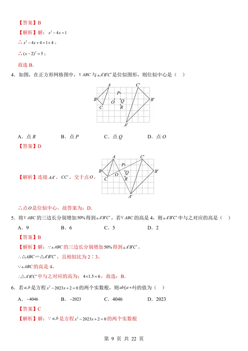 《冀教9上数学第1次月考第23-25章_初中全科目《第一次月考试卷》7-9年级上册_2026版初中《第一次月考》9年级上册（语数外）（人教、北师等多版本）_9年级数学上_第一次月考(2024秋)》第9页预览