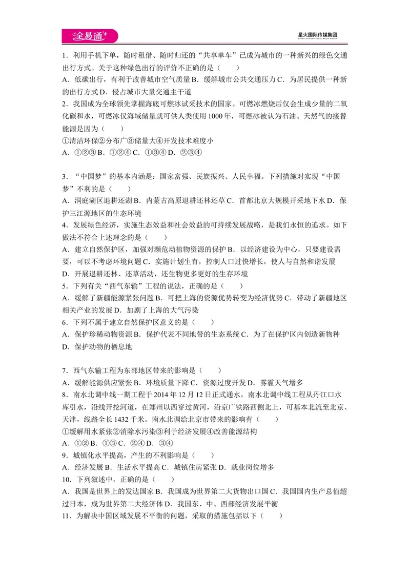 《全易通地理人教版八年级上第十章测试题_初中全科目同步习题+精品试卷（7-9年级）_25秋初中地理《同步习题+精品试卷》_《同步试题》_人教版_同步试题资源包（8B）》第1页预览