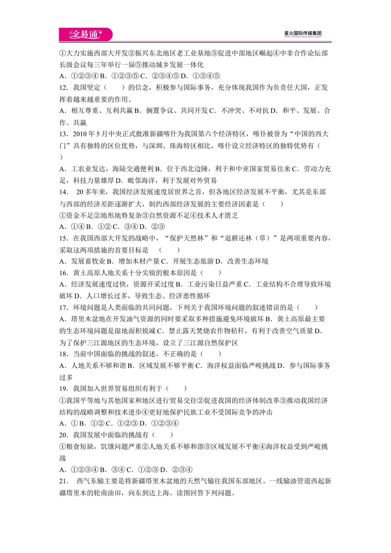 《全易通地理人教版八年级上第十章测试题_初中全科目同步习题+精品试卷（7-9年级）_25秋初中地理《同步习题+精品试卷》_《同步试题》_人教版_同步试题资源包（8B）》第2页预览