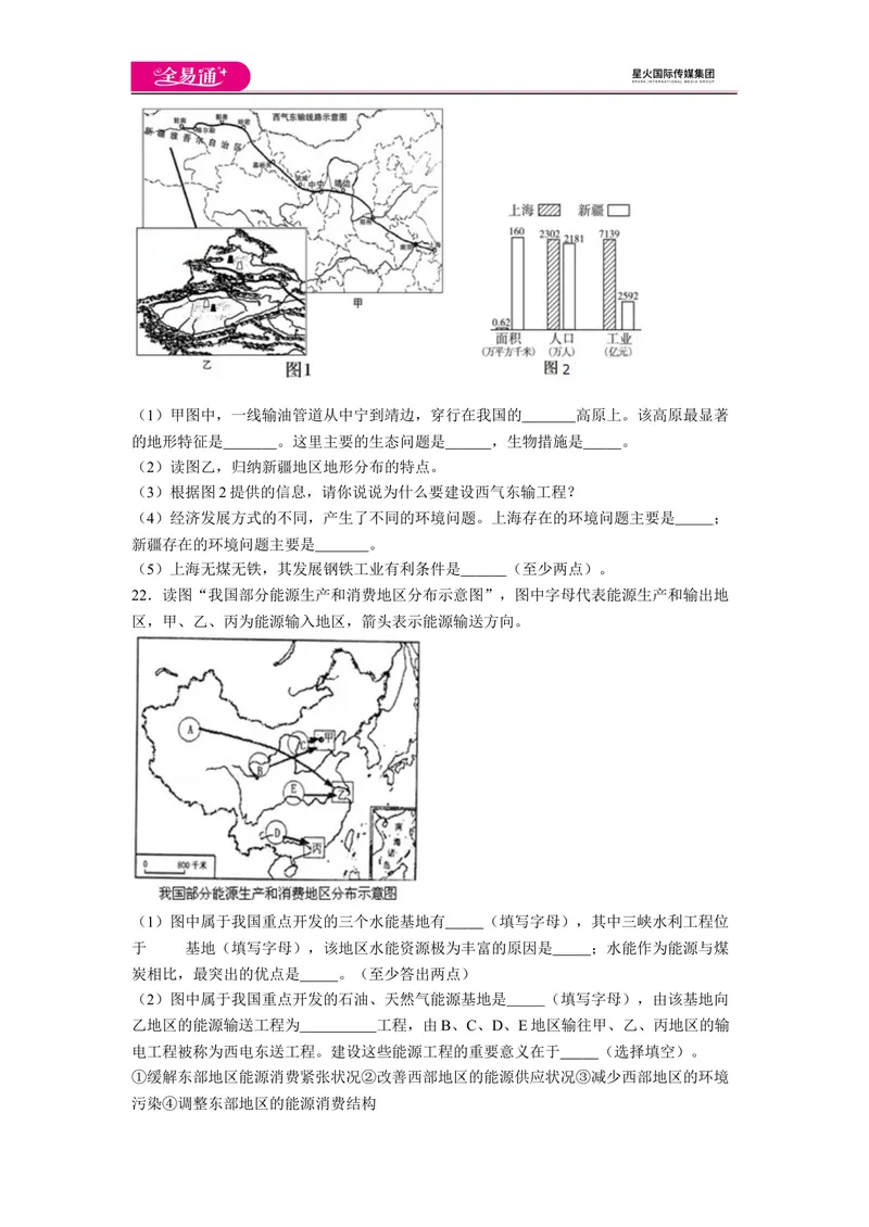 《全易通地理人教版八年级上第十章测试题_初中全科目同步习题+精品试卷（7-9年级）_25秋初中地理《同步习题+精品试卷》_《同步试题》_人教版_同步试题资源包（8B）》第3页预览