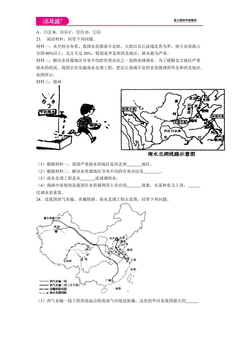 《全易通地理人教版八年级上第十章测试题_初中全科目同步习题+精品试卷（7-9年级）_25秋初中地理《同步习题+精品试卷》_《同步试题》_人教版_同步试题资源包（8B）》第4页预览