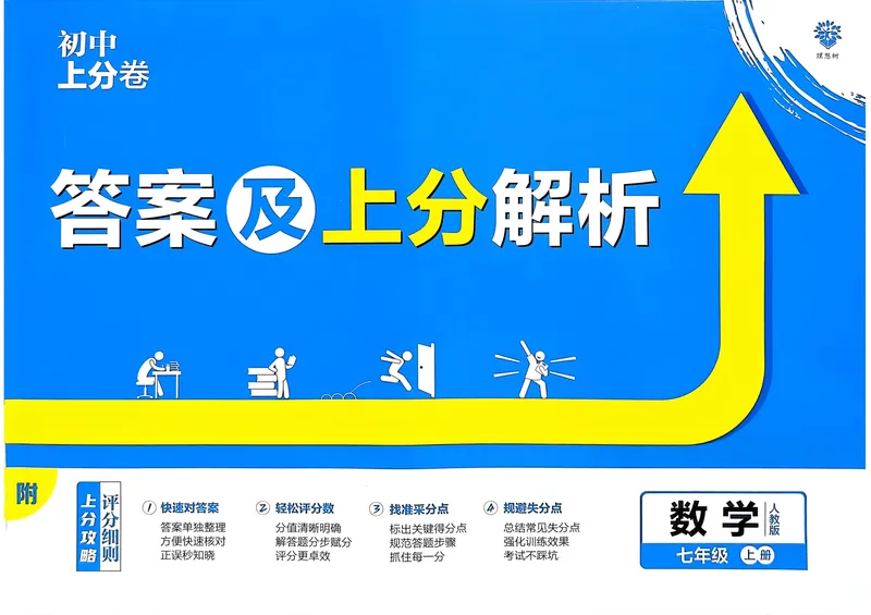 《初中上分卷-数学-7上人教版答案及上分解析_初中全科目同步习题+精品试卷（7-9年级）_25秋初中数学《同步习题+精品试卷》_初中数学人教版试卷_初中数学人教版7-9年级上册》第1页预览
