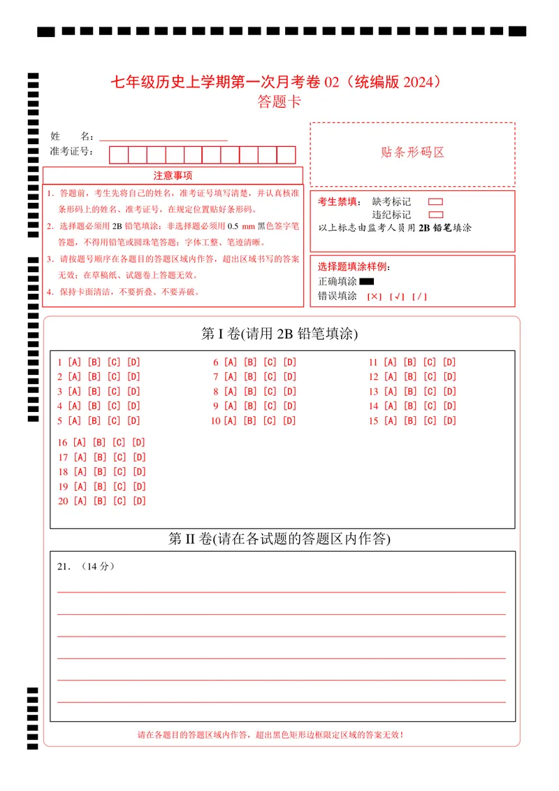 《7上历史第1次月考02（答题卡）_初中全科目《第一次月考试卷》7-9年级上册_2026版初中《第一次月考》7年级上册（八科全套）（人教、北师等多版本）_7年级历史上_七上历史第一次月考》第1页预览