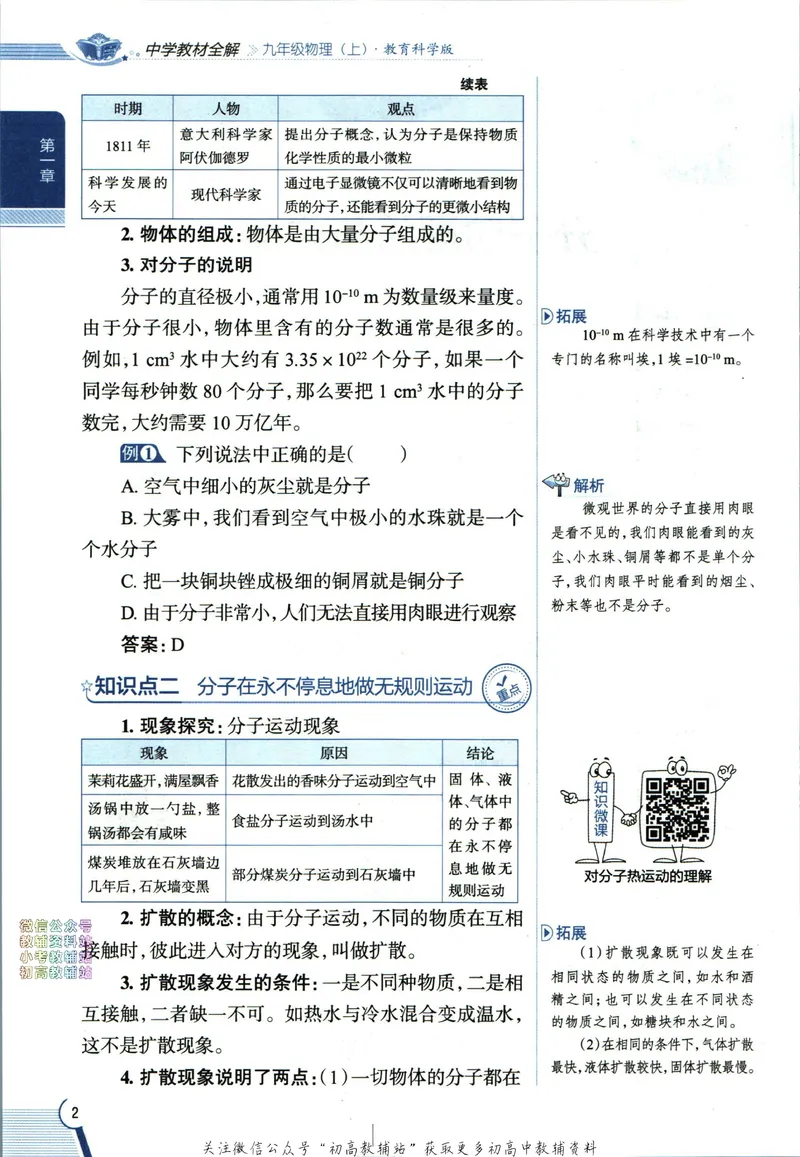 《中学教材全解九年级上册物理教科版_初中《教材全解》7-9年级上下册_初中物理《中学教材全解》8-9年级上下册》第10页预览