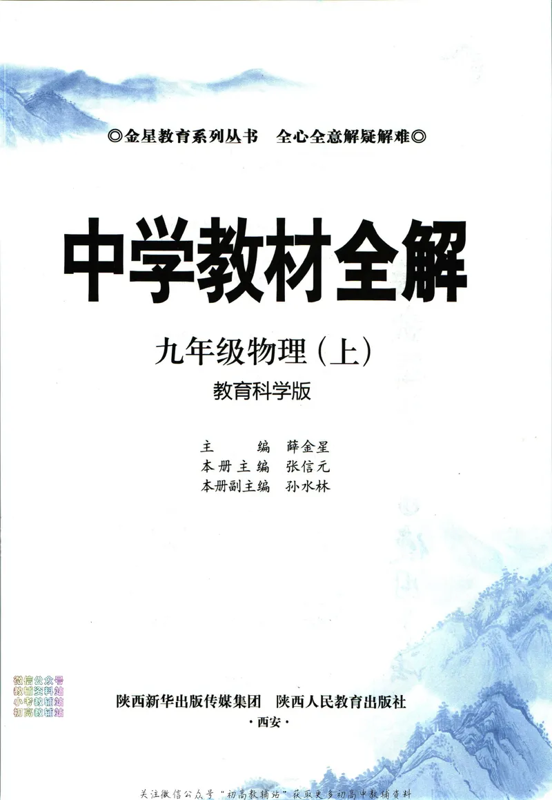 《中学教材全解九年级上册物理教科版_初中《教材全解》7-9年级上下册_初中物理《中学教材全解》8-9年级上下册》第5页预览