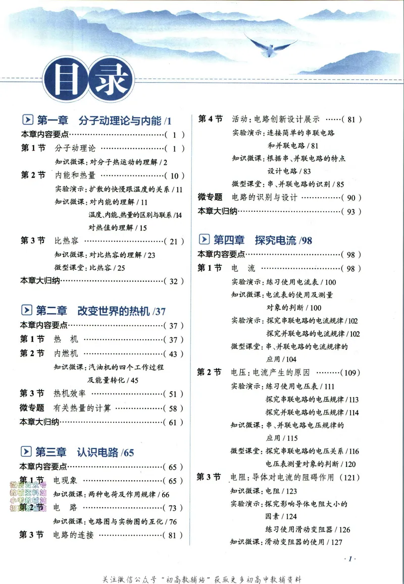 《中学教材全解九年级上册物理教科版_初中《教材全解》7-9年级上下册_初中物理《中学教材全解》8-9年级上下册》第7页预览