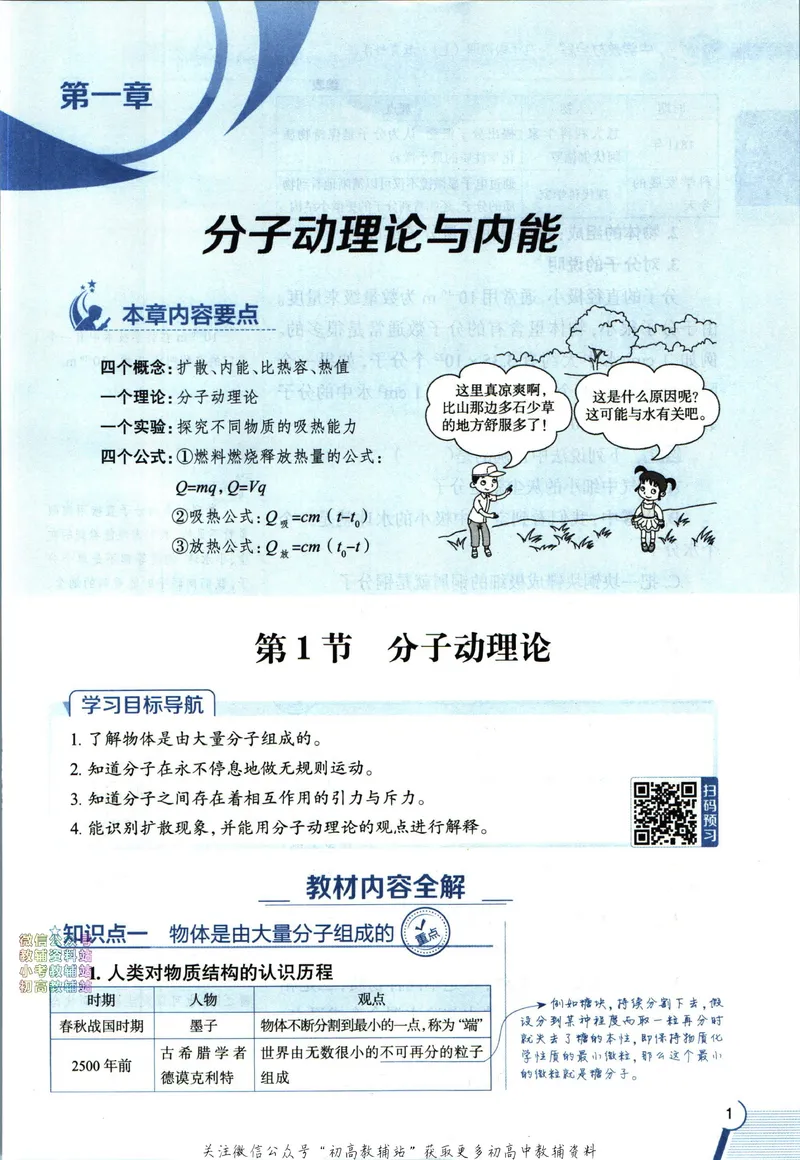 《中学教材全解九年级上册物理教科版_初中《教材全解》7-9年级上下册_初中物理《中学教材全解》8-9年级上下册》第9页预览