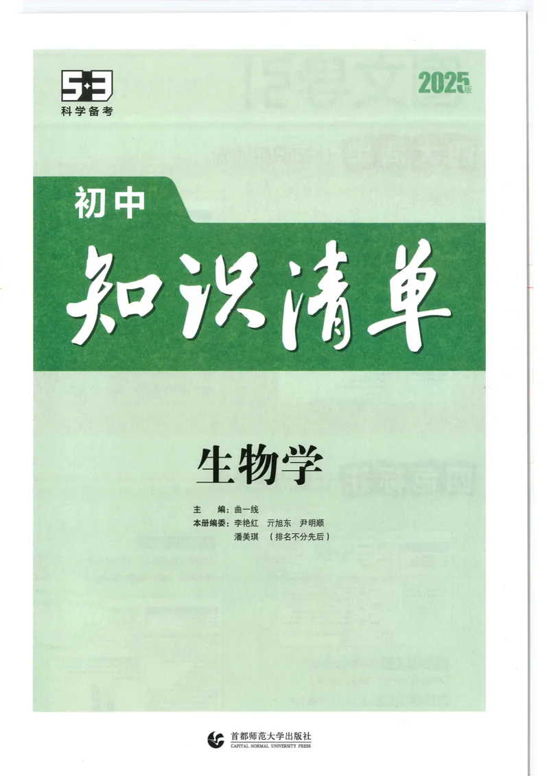 《2025版《53初中知识清单》生物_25版-初中全科《53知识清单》》第2页预览