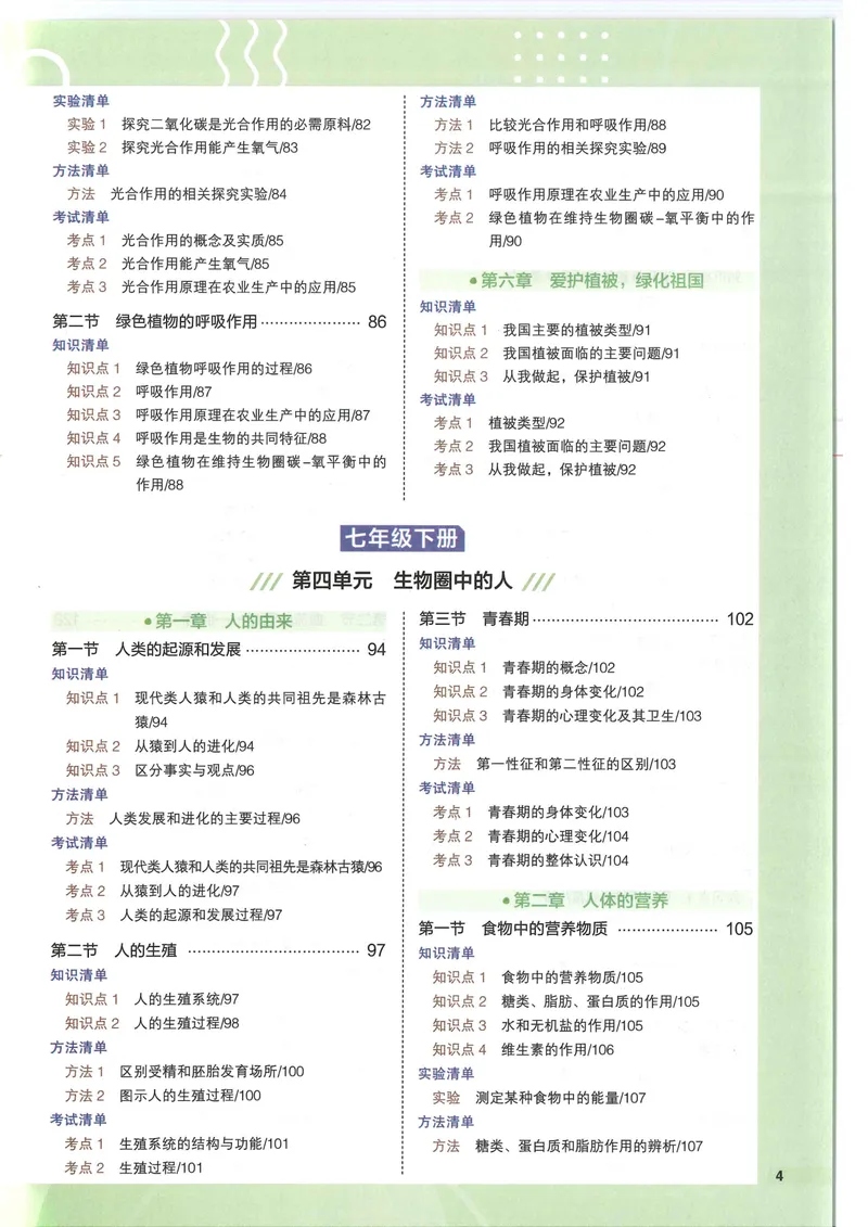 《2025版《53初中知识清单》生物_25版-初中全科《53知识清单》》第8页预览