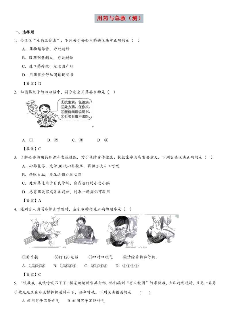 《八年级生物专题同步检测卷：用药与急救_初中全科目同步习题+精品试卷（7-9年级）_25秋初中生物《同步习题+精品试卷》_初中生物试卷（北师大）_《单元试卷》_单元试卷8B_单元检测》第1页预览