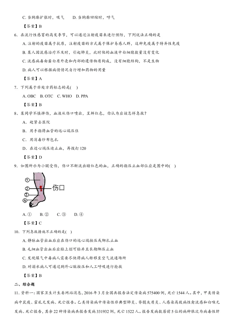《八年级生物专题同步检测卷：用药与急救_初中全科目同步习题+精品试卷（7-9年级）_25秋初中生物《同步习题+精品试卷》_初中生物试卷（北师大）_《单元试卷》_单元试卷8B_单元检测》第2页预览