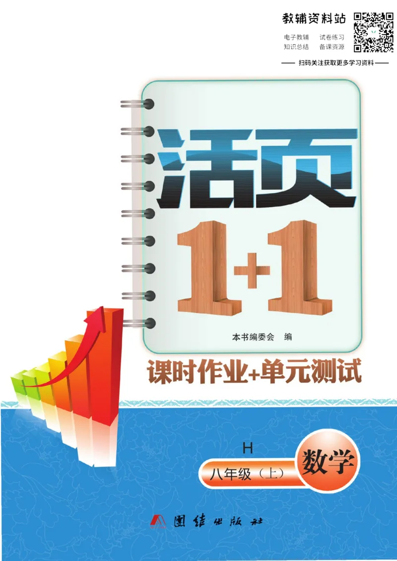 《《活页1+1》八年级上册数学沪科版_初中全科目同步习题+精品试卷（7-9年级）_25秋初中数学《同步习题+精品试卷》_初中数学沪科版试卷_《活页1+1》》第1页预览