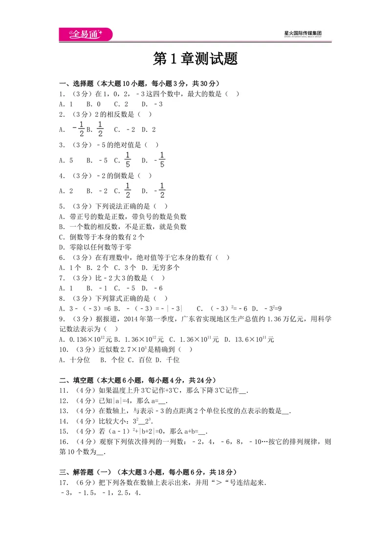 《全易通数学湘教版七年级上第1章测试题_初中全科目同步习题+精品试卷（7-9年级）_25秋初中数学《同步习题+精品试卷》_初中数学湘教版试卷_《同步试题资源包》_同步试题资源包（7A）》第1页预览