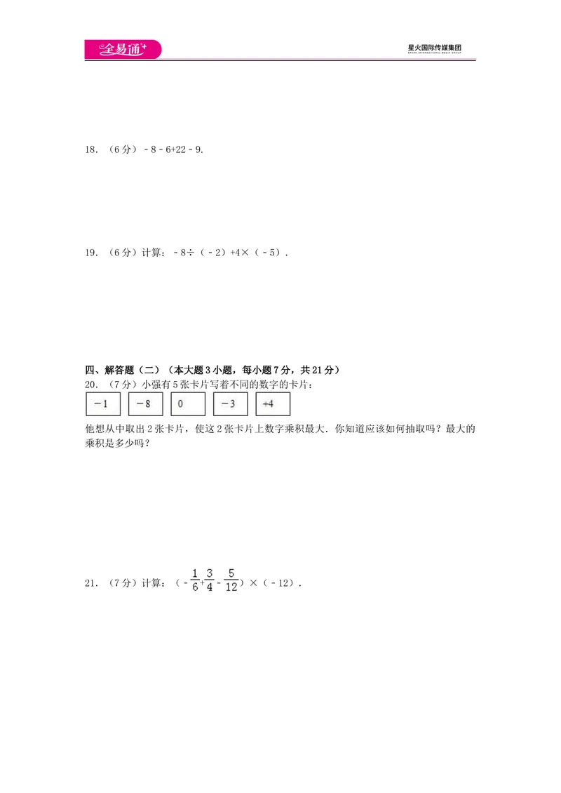 《全易通数学湘教版七年级上第1章测试题_初中全科目同步习题+精品试卷（7-9年级）_25秋初中数学《同步习题+精品试卷》_初中数学湘教版试卷_《同步试题资源包》_同步试题资源包（7A）》第2页预览