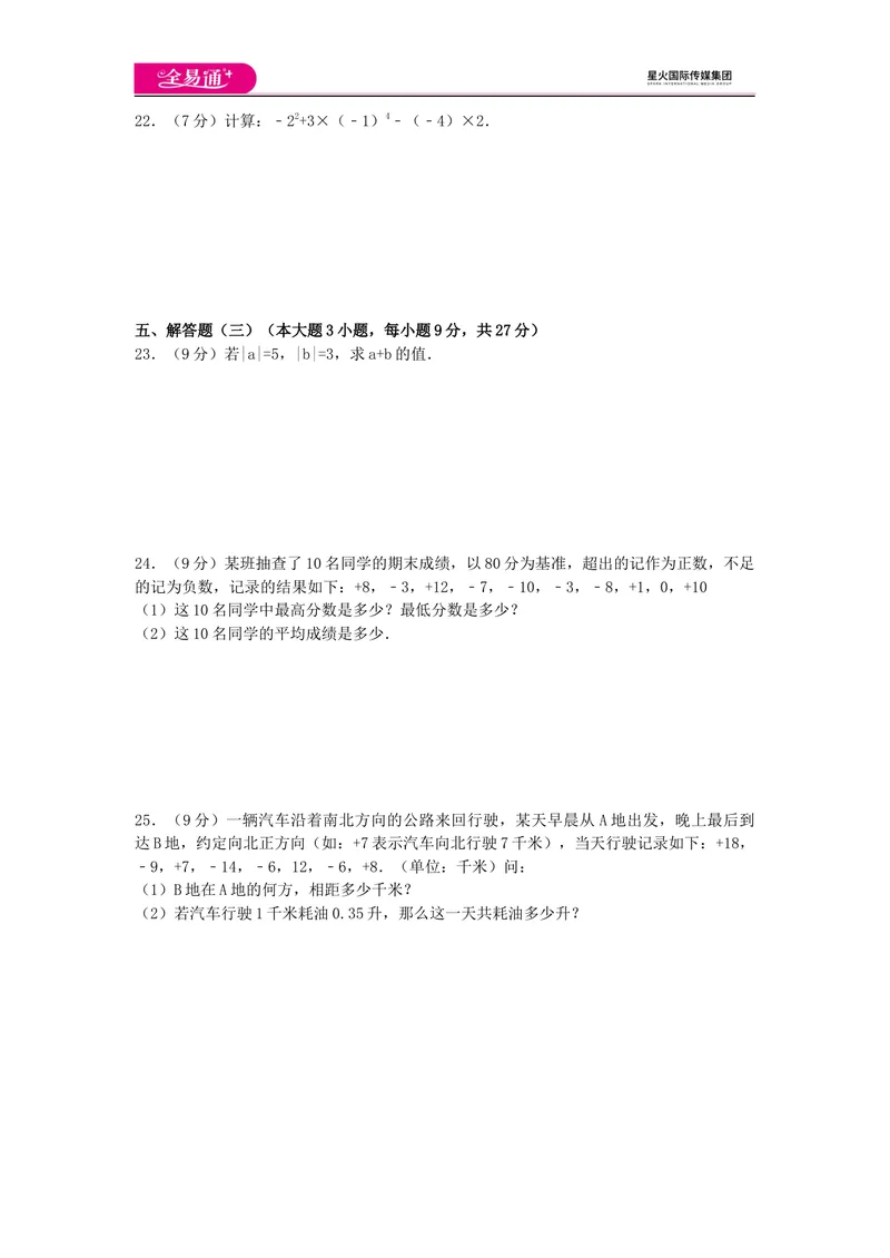 《全易通数学湘教版七年级上第1章测试题_初中全科目同步习题+精品试卷（7-9年级）_25秋初中数学《同步习题+精品试卷》_初中数学湘教版试卷_《同步试题资源包》_同步试题资源包（7A）》第3页预览