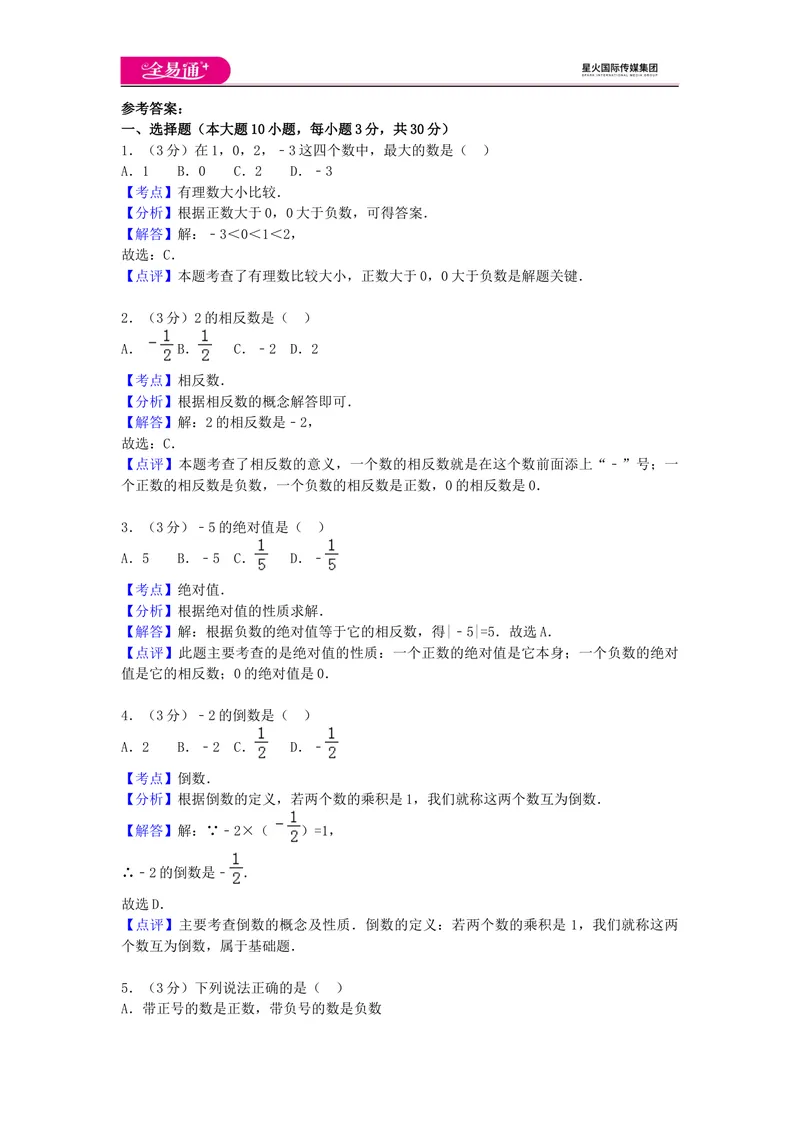 《全易通数学湘教版七年级上第1章测试题_初中全科目同步习题+精品试卷（7-9年级）_25秋初中数学《同步习题+精品试卷》_初中数学湘教版试卷_《同步试题资源包》_同步试题资源包（7A）》第4页预览