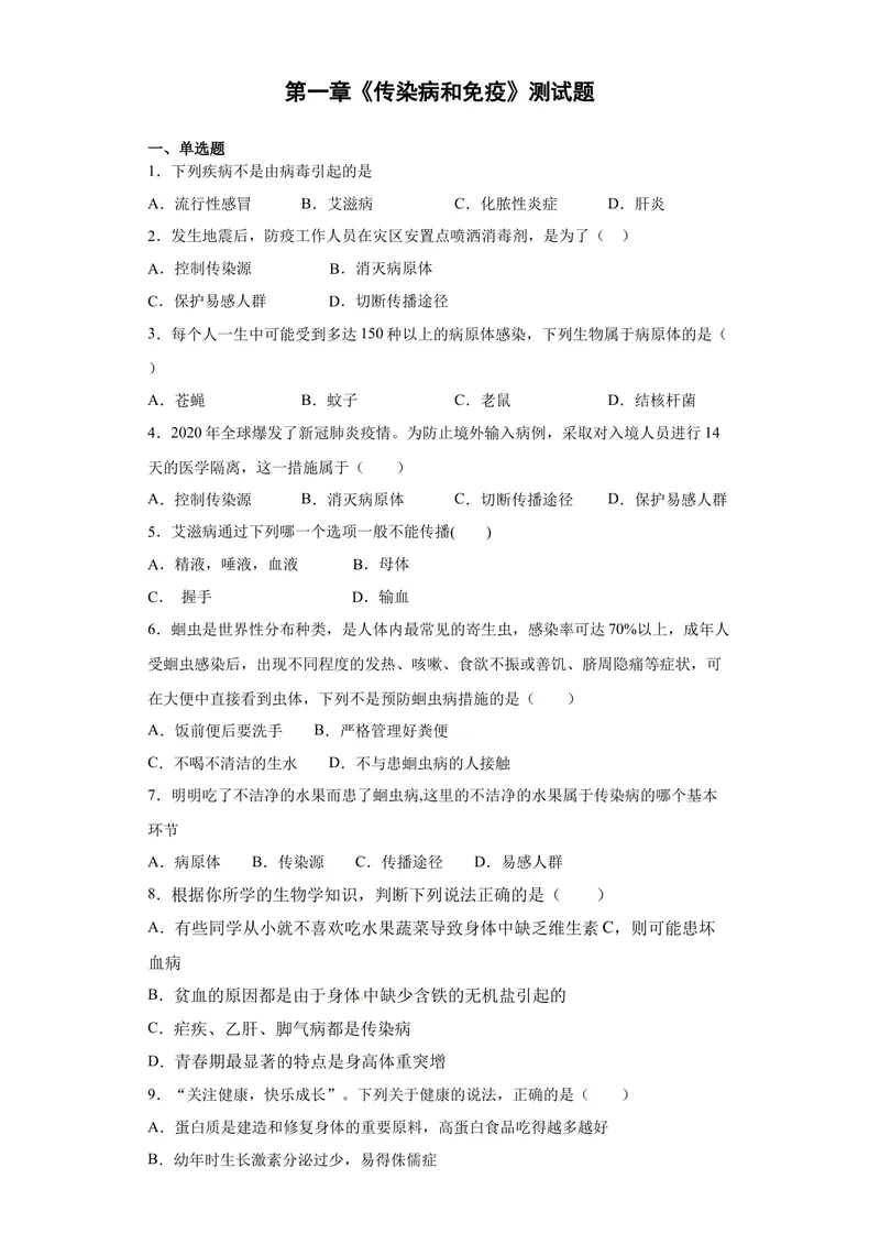 《人教版初中生物八年级下册第八单元第一章《传染病和免疫》测试题（含答案）_初中全科目同步习题+精品试卷（7-9年级）_25秋初中生物《同步习题+精品试卷》_初中生物试卷（北师大）》第1页预览