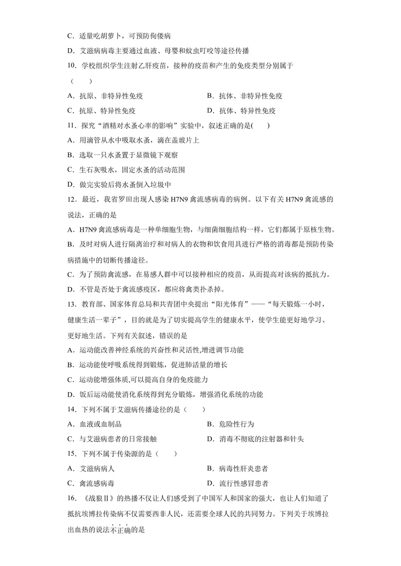 《人教版初中生物八年级下册第八单元第一章《传染病和免疫》测试题（含答案）_初中全科目同步习题+精品试卷（7-9年级）_25秋初中生物《同步习题+精品试卷》_初中生物试卷（北师大）》第2页预览