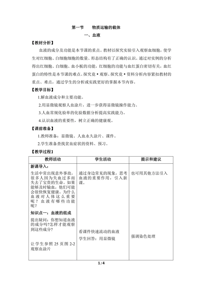 《《物质运输的载体》第一课时优教教案_初中全科目同步习题+精品试卷（7-9年级）_25秋初中生物《同步习题+精品试卷》_初中生物试卷（冀少版）_《同步练习+教案学案》_七年级下册》第1页预览