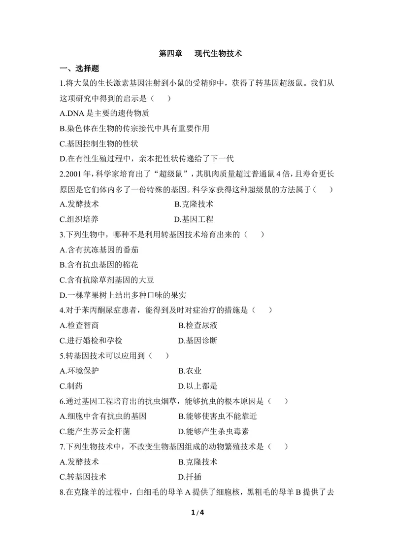 《《现代生物技术》同步练习_初中全科目同步习题+精品试卷（7-9年级）_25秋初中生物《同步习题+精品试卷》_初中生物试卷（冀少版）_《同步练习+教案学案》_八年级下册》第1页预览